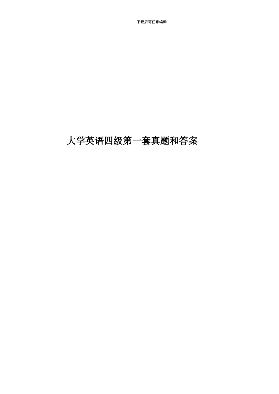 大学英语四级第一套真题模拟和答案_第1页