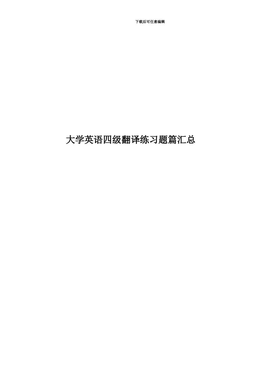 大学英语四级翻译练习题篇汇总_第1页