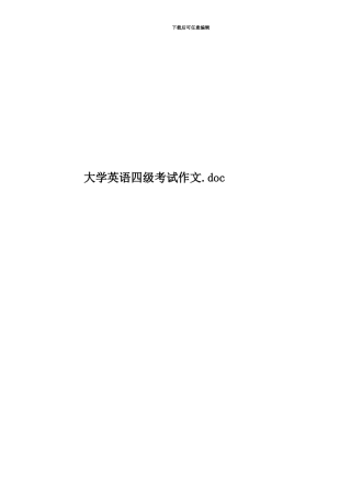 大学英语四级考试作文