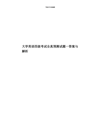 大学英语四级考试全真预测试题一答案与解析