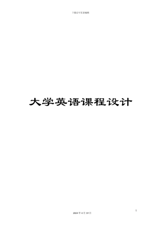 大学英语课程设计