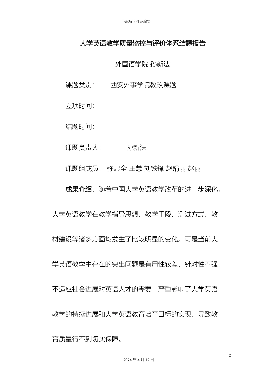 大学英语教学质量监控与评价体系结题报告_第2页