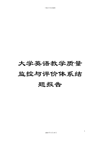 大学英语教学质量监控与评价体系结题报告