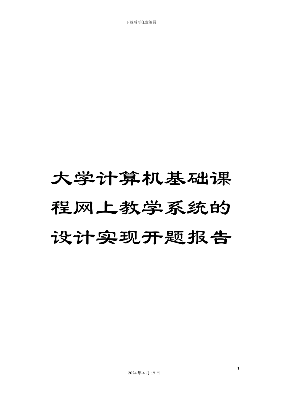大学计算机基础课程网上教学系统的设计实现开题报告_第1页