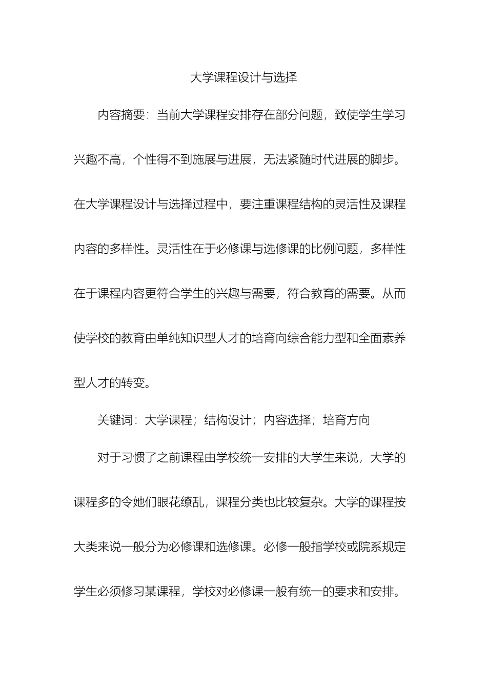 大学课程设计与选择_第2页