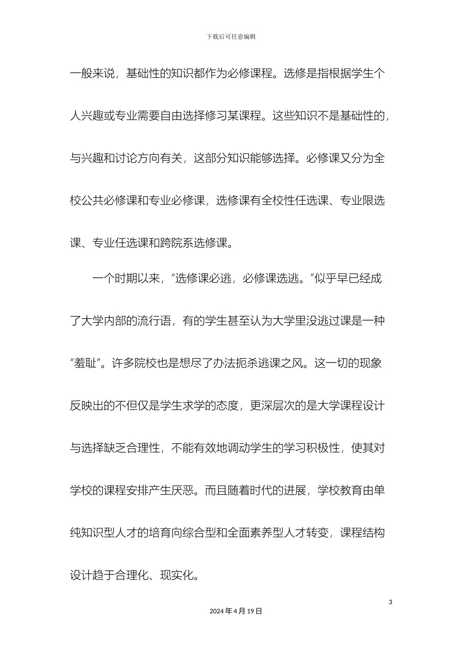 大学课程设计与选择_第3页