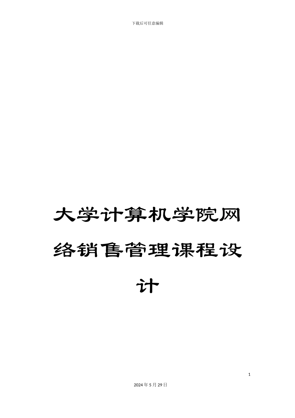 大学计算机学院网络销售管理课程设计_第1页