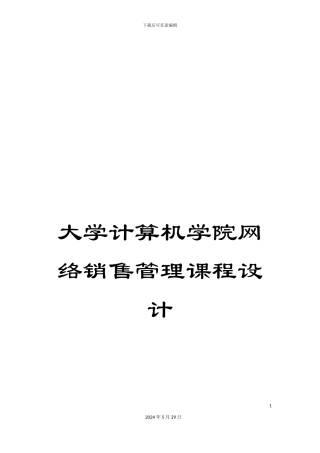 大学计算机学院网络销售管理课程设计