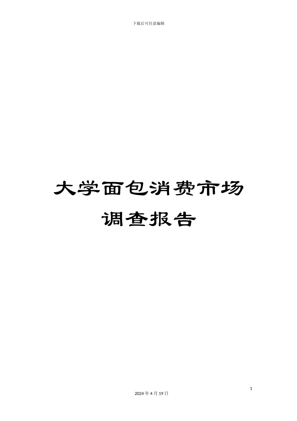 大学面包消费市场调查报告_第1页