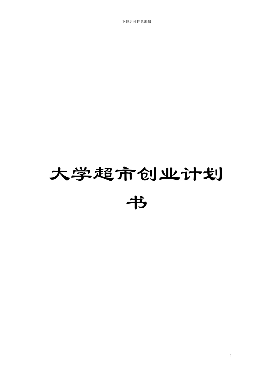 大学超市创业计划书模板_第1页