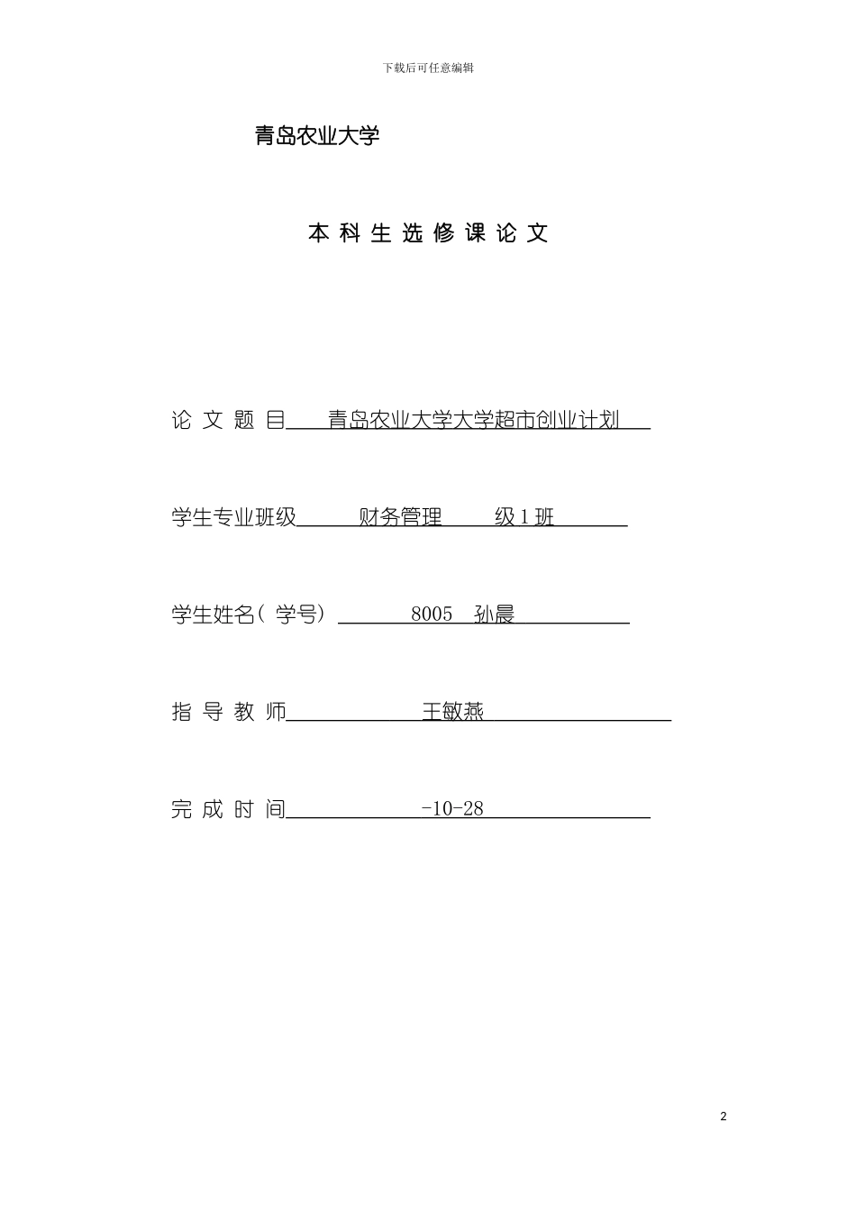 大学超市创业计划书模板_第2页