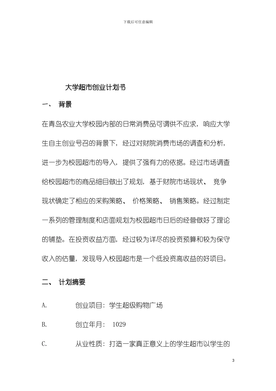 大学超市创业计划书模板_第3页