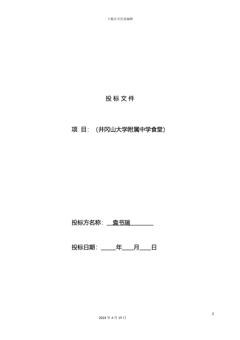 大学食堂投标书样本经典版_第2页