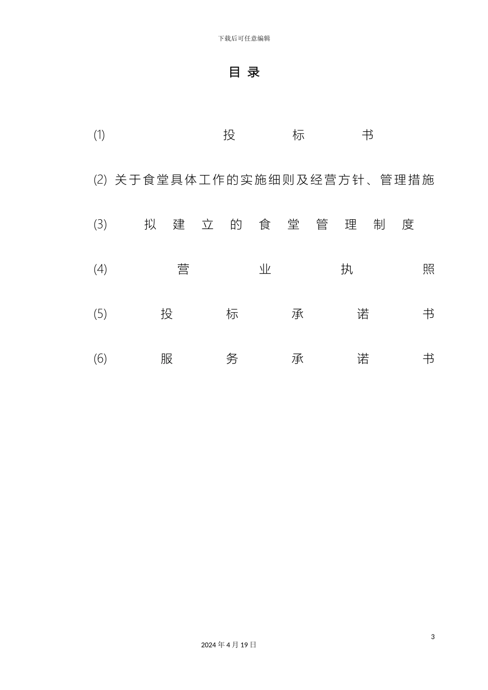 大学食堂投标书样本经典版_第3页