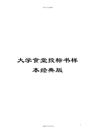 大学食堂投标书样本经典版