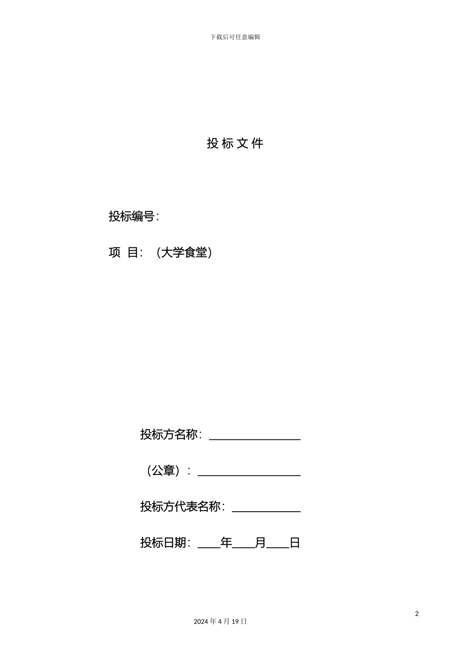 大学食堂投标书样本经典版拟定_第2页
