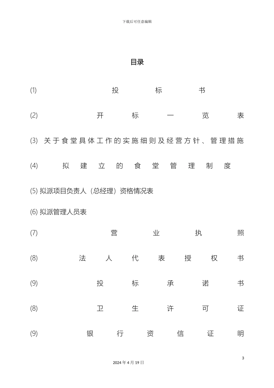 大学食堂投标书样本经典版拟定_第3页