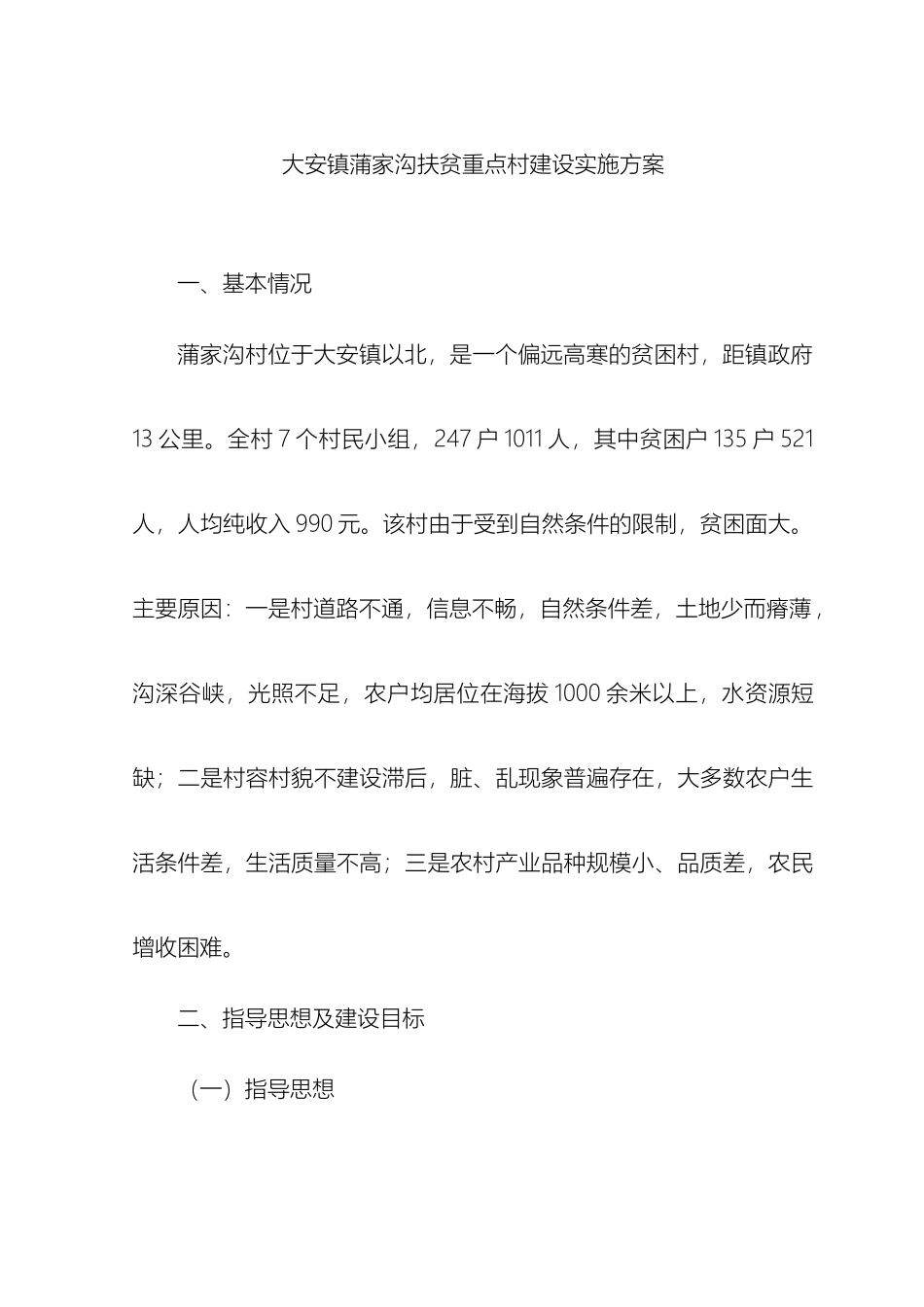 大安镇蒲家沟扶贫重点村建设实施方案_第2页