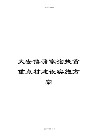 大安镇蒲家沟扶贫重点村建设实施方案