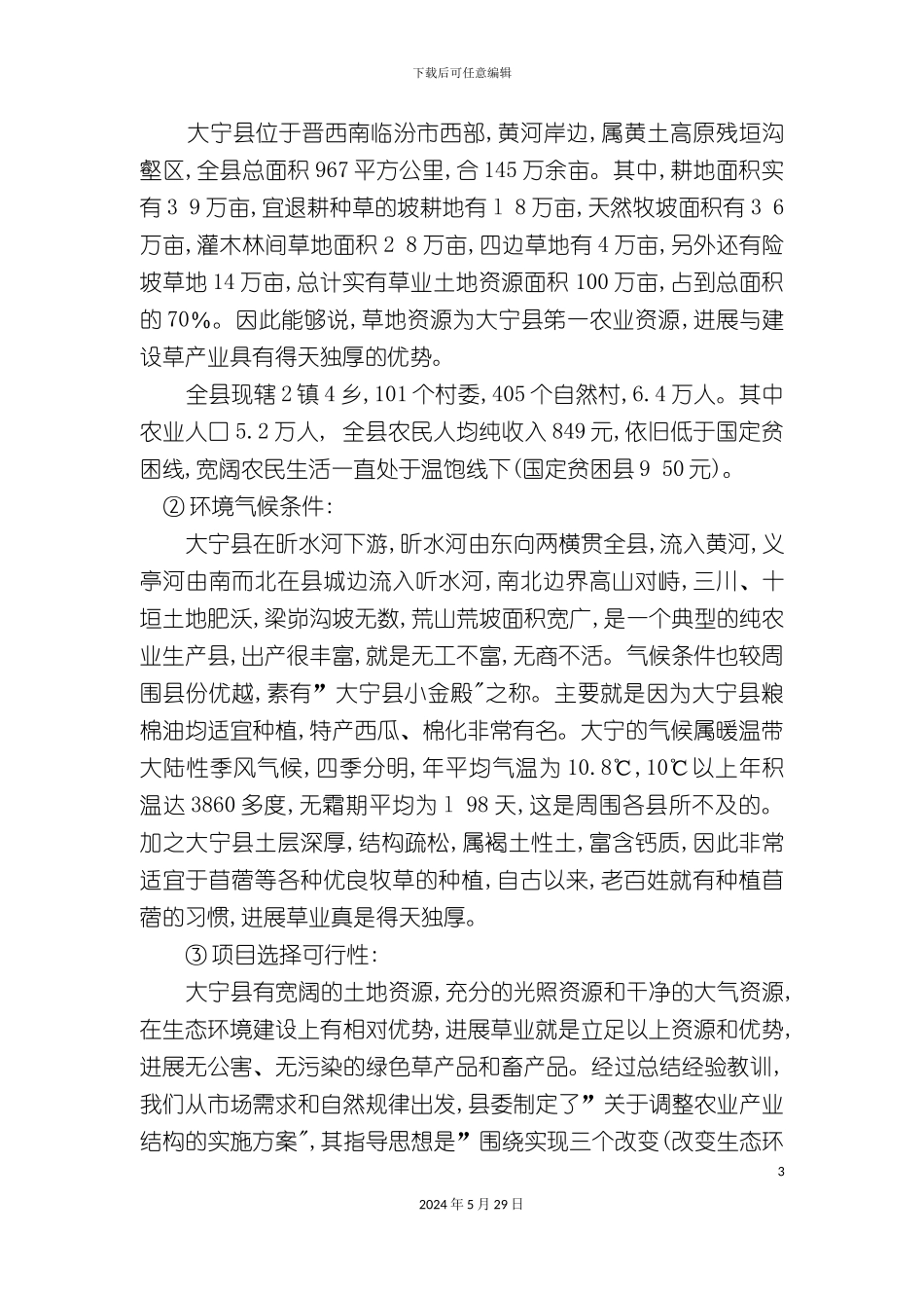 大宁县发展草业的可行性研究报告_第3页