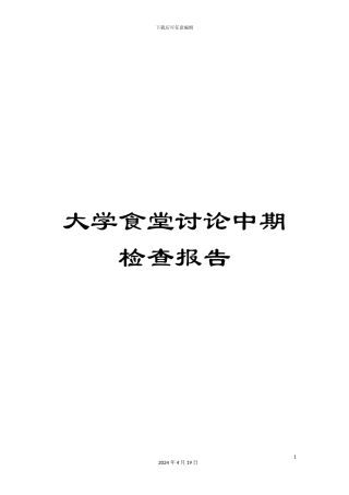 大学食堂研究中期检查报告