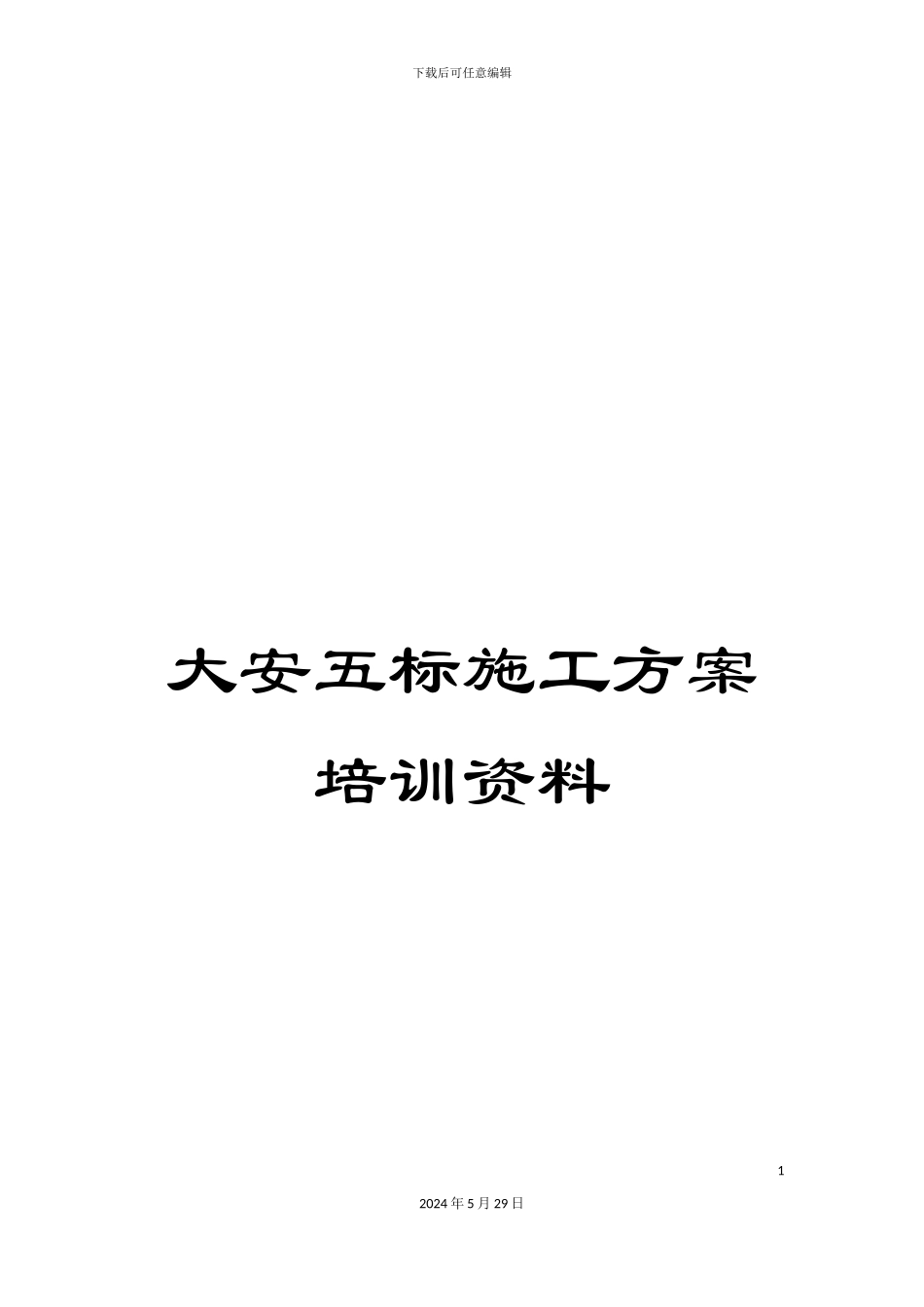 大安五标施工方案培训资料_第1页