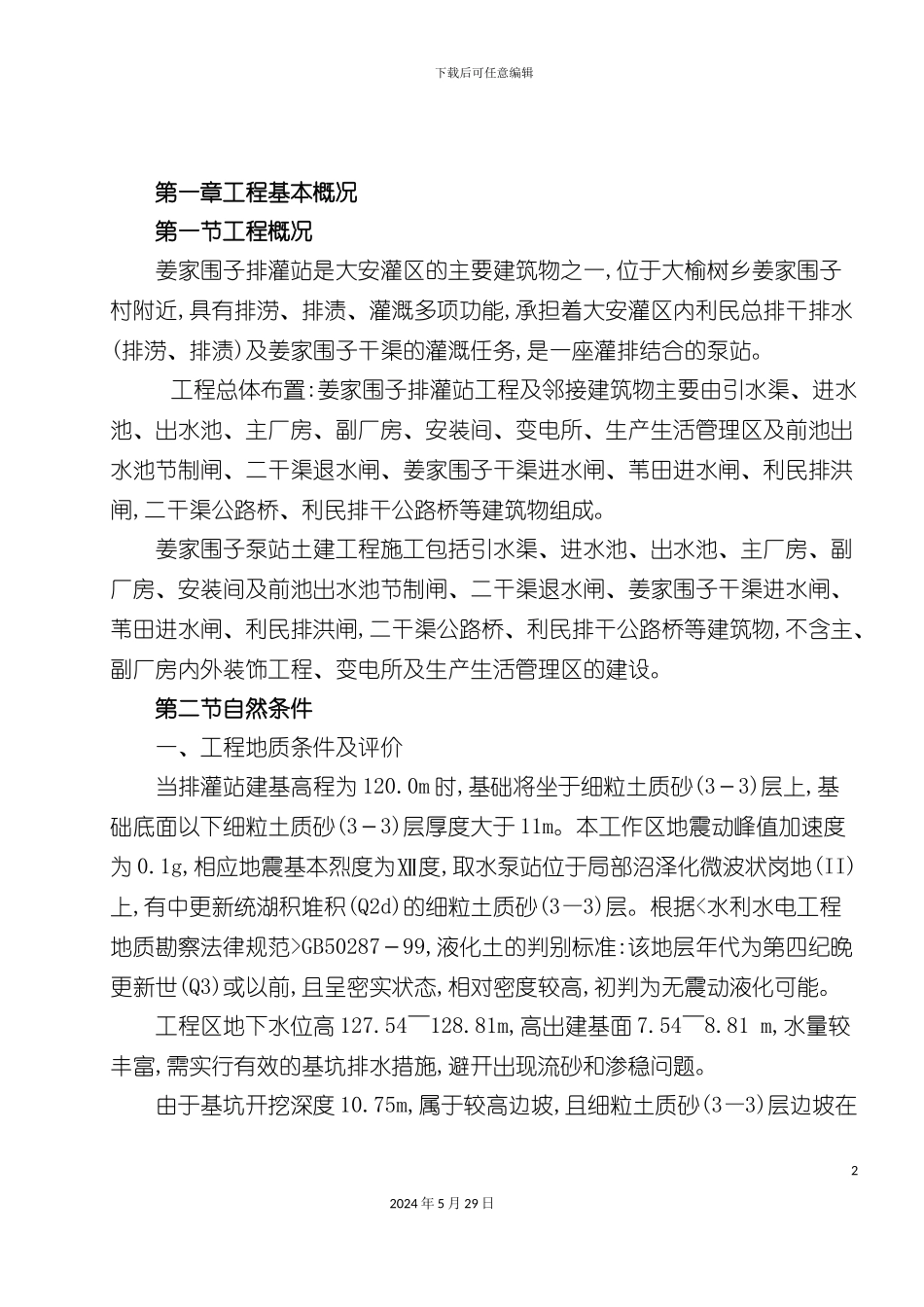 大安五标施工方案培训资料_第2页