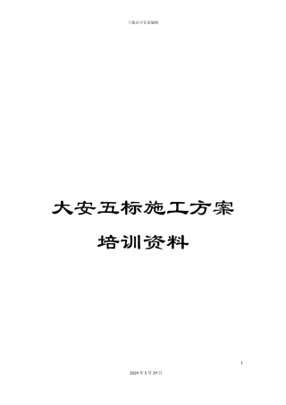 大安五标施工方案培训资料