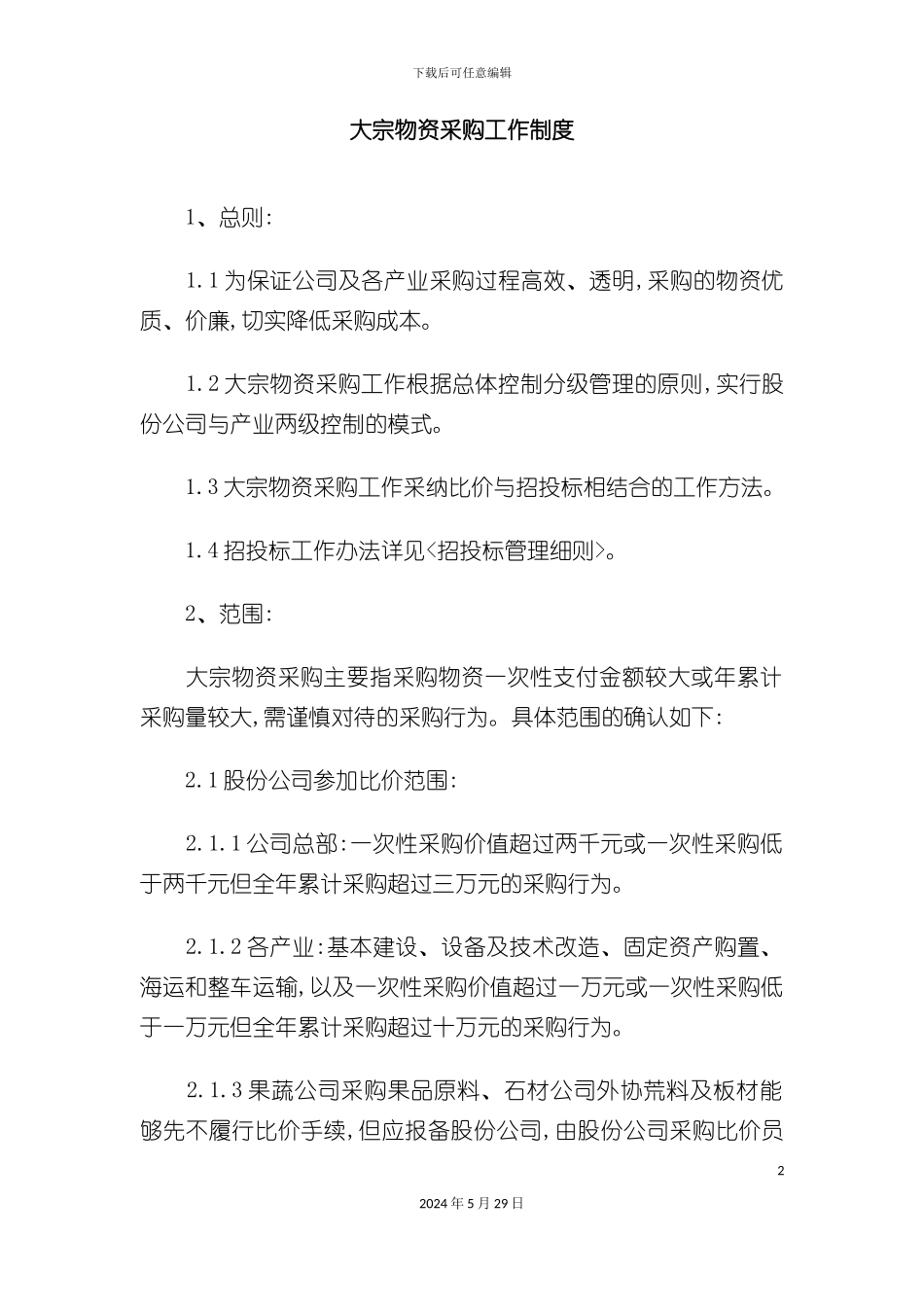 大宗物资采购工作制度_第2页