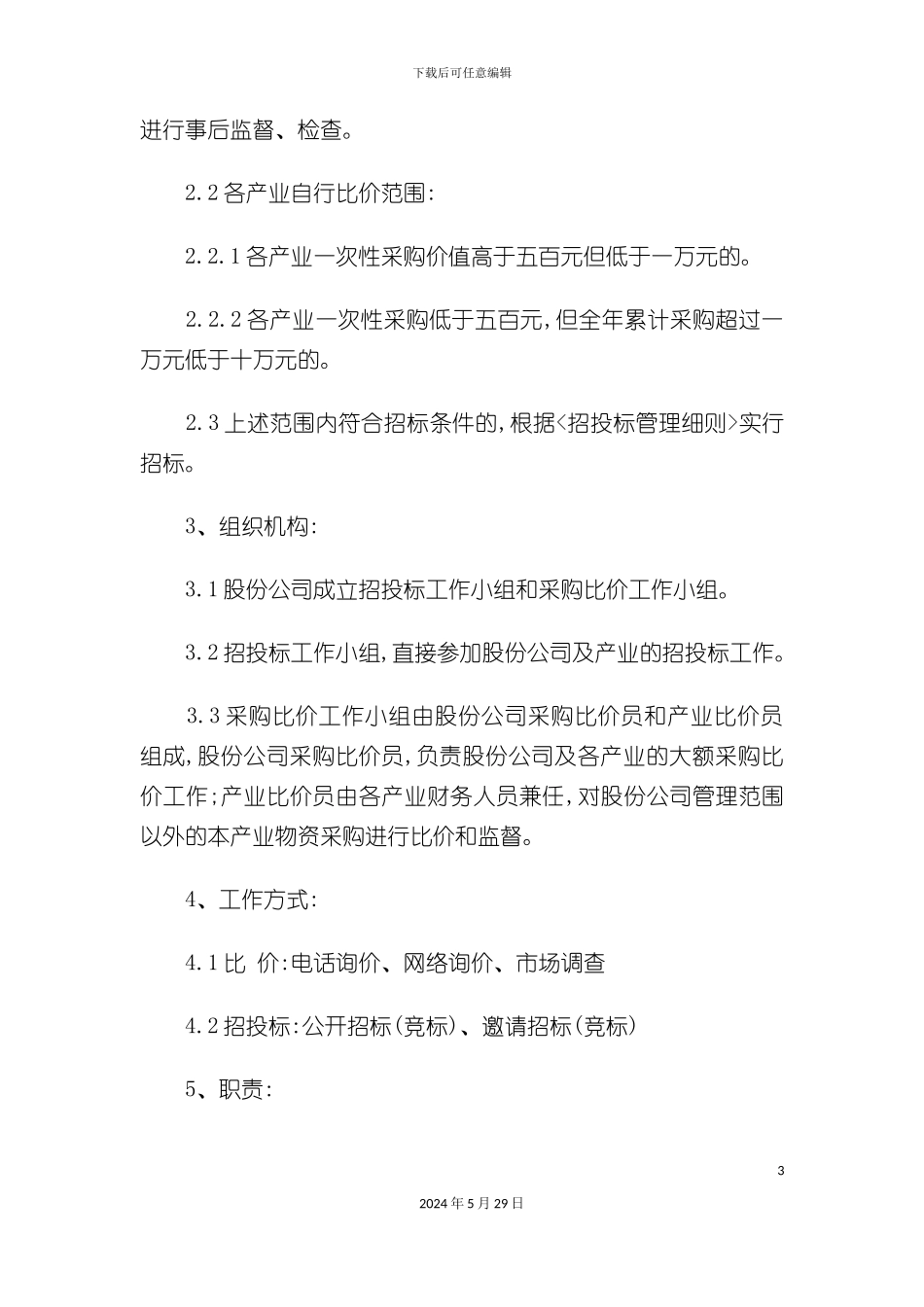 大宗物资采购工作制度_第3页