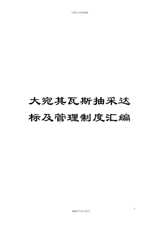 大宛其瓦斯抽采达标及管理制度汇编