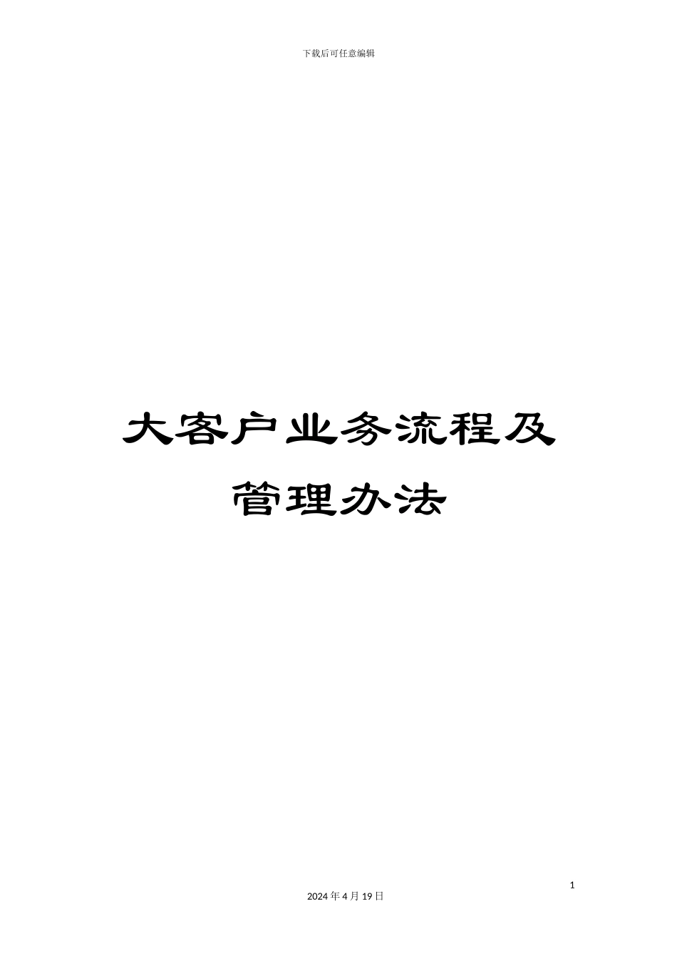 大客户业务流程及管理办法_第1页