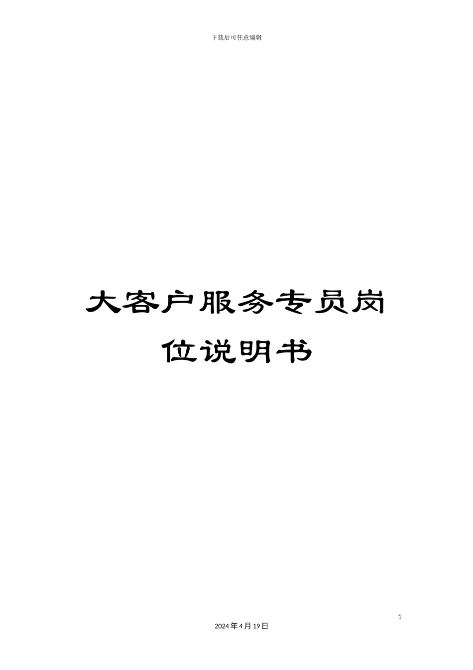 大客户服务专员岗位说明书_第1页