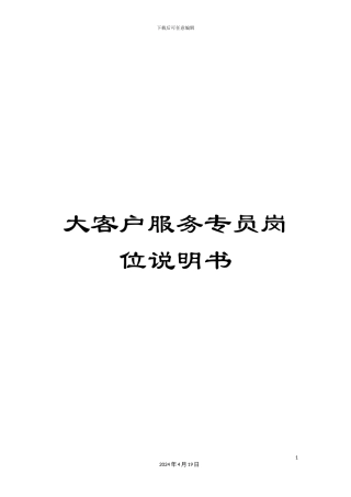 大客户服务专员岗位说明书
