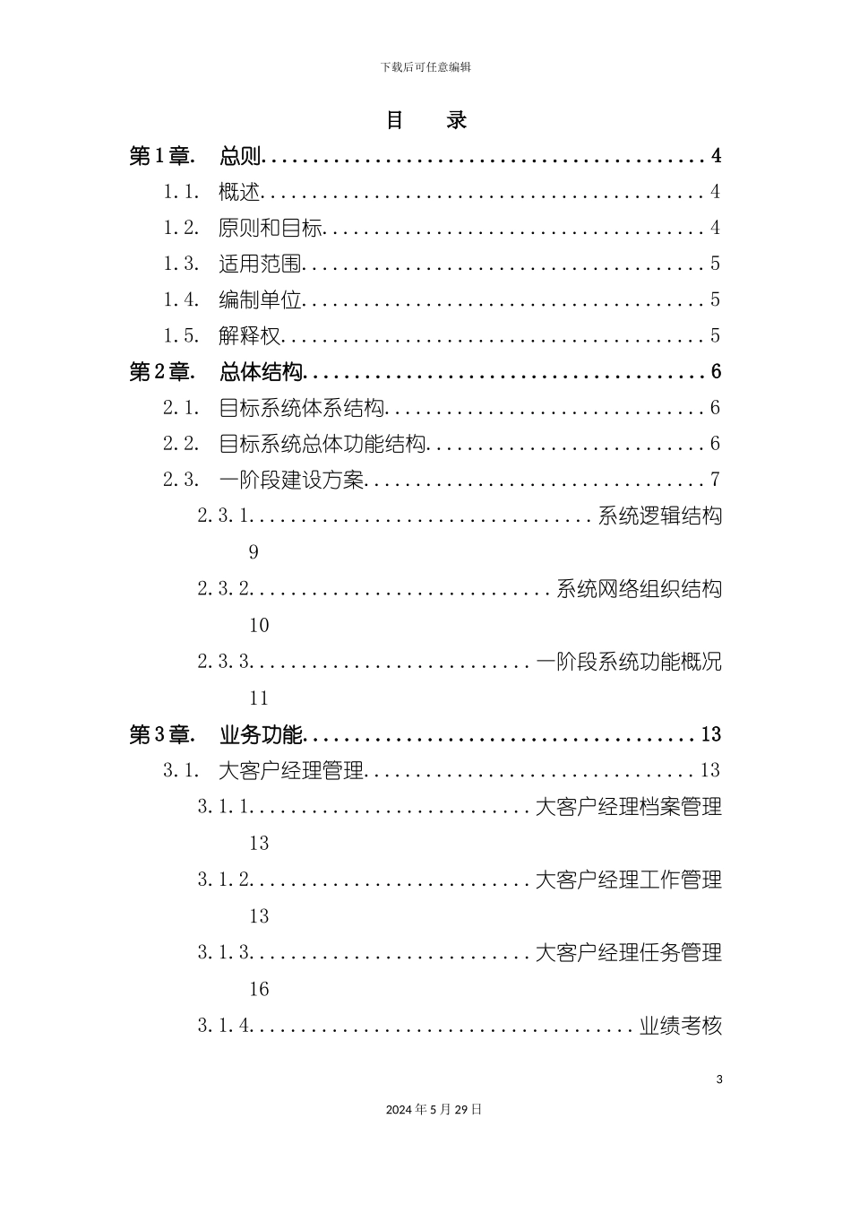 大客户服务系统实施方案_第3页