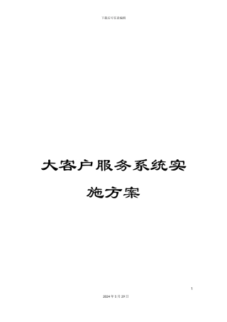 大客户服务系统实施方案
