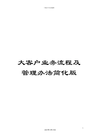 大客户业务流程及管理办法简化版