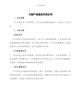 大客户全面合作协议书