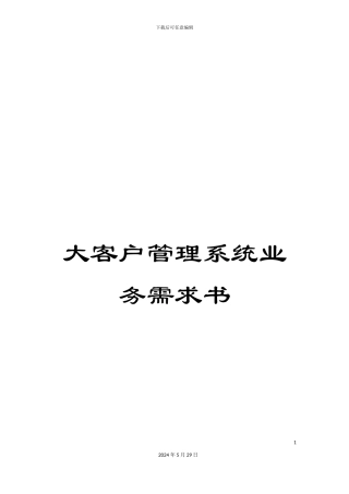 大客户管理系统业务需求书