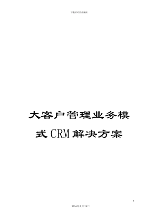 大客户管理业务模式CRM解决方案