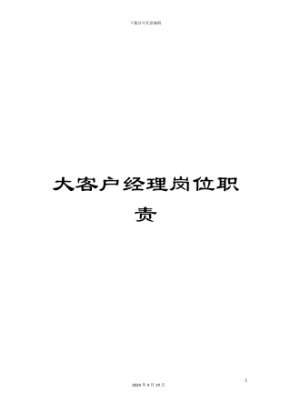 大客户经理岗位职责