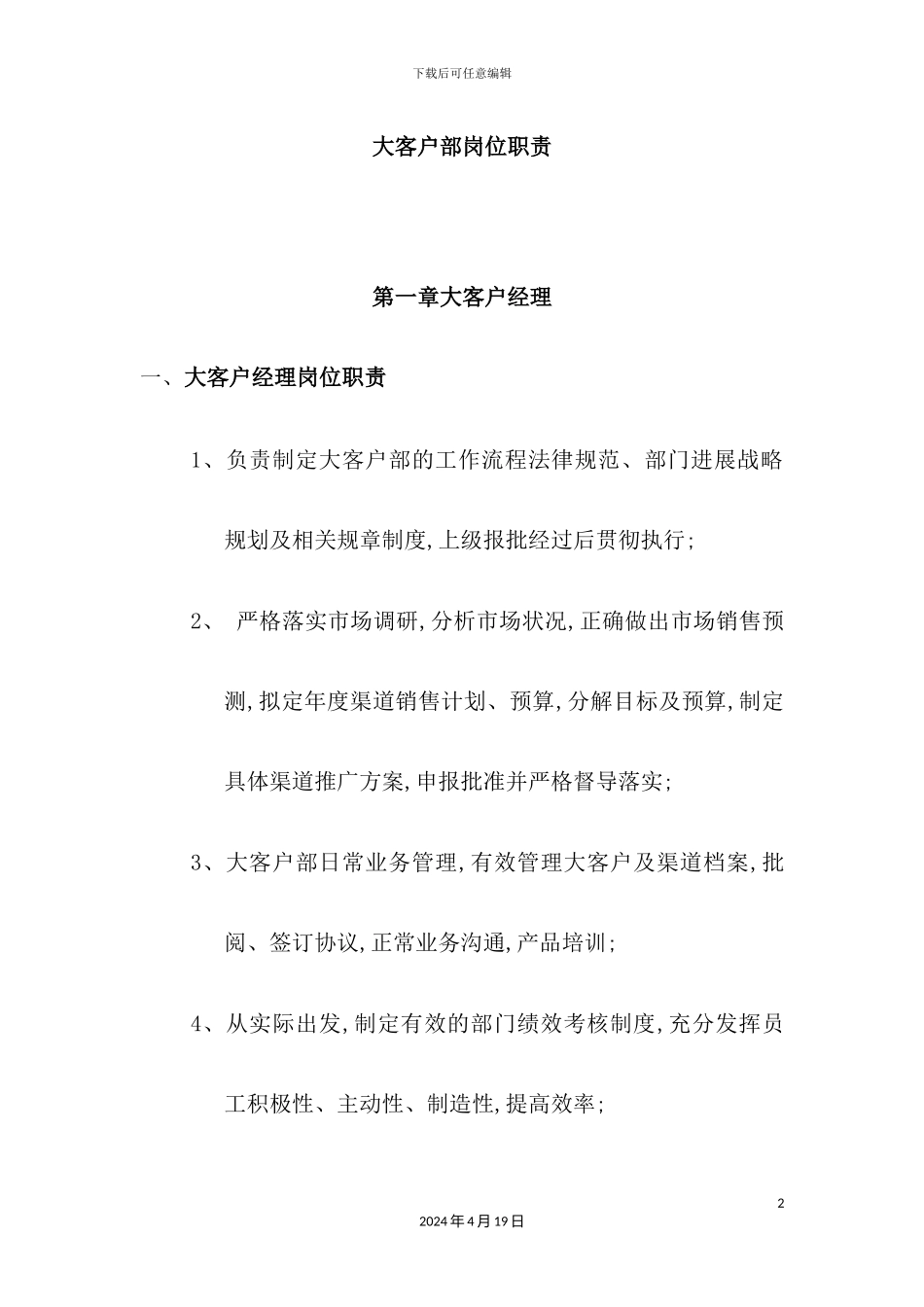 大客户部岗位职责_第2页