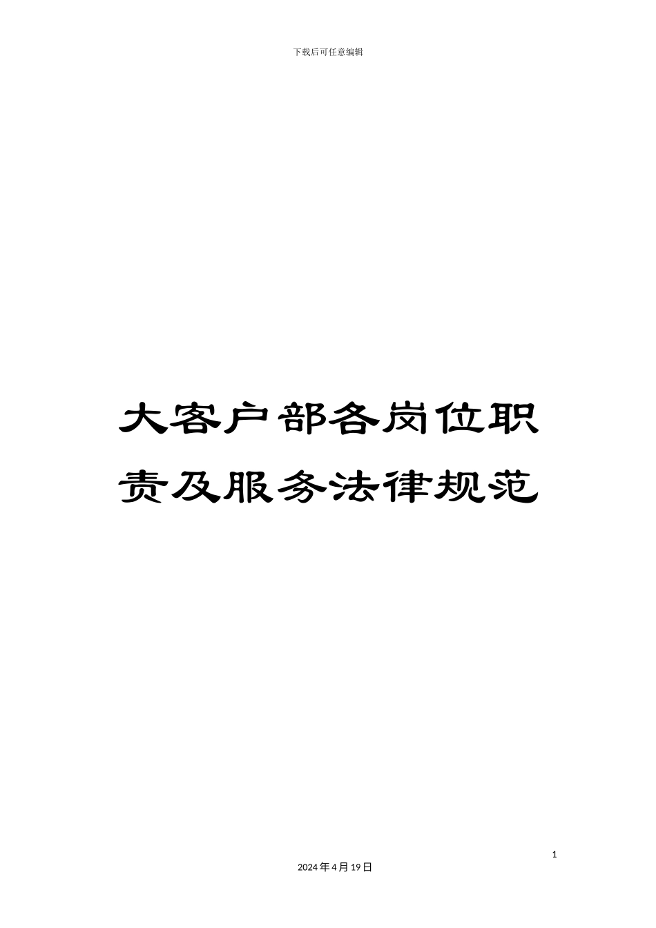 大客户部各岗位职责及服务规范_第1页