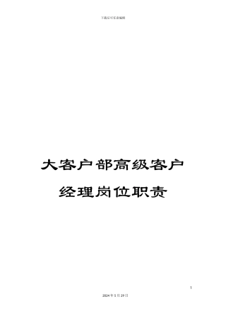 大客户部高级客户经理岗位职责