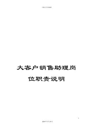 大客户销售助理岗位职责说明