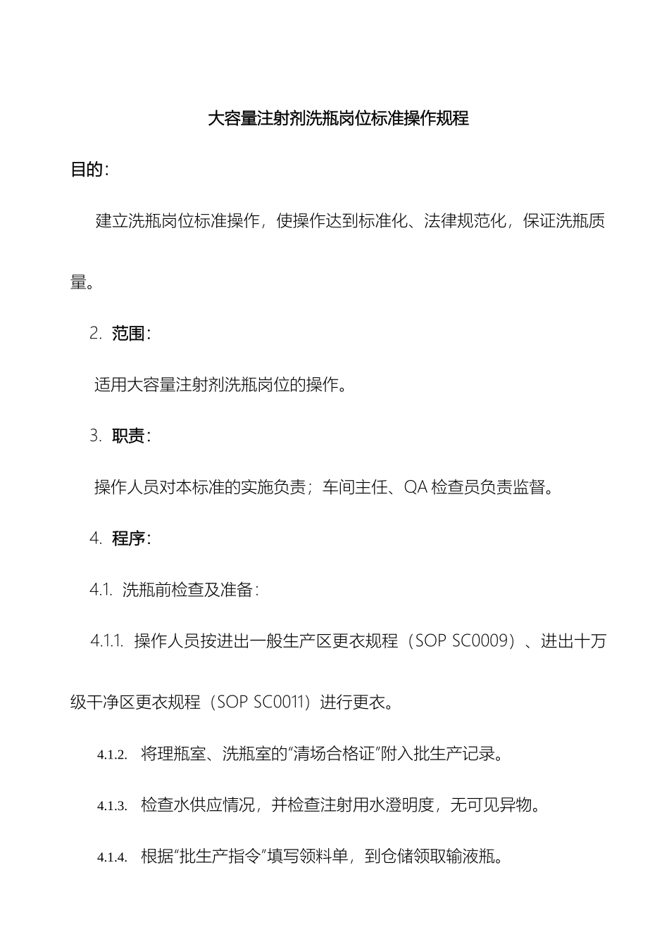 大容量注射剂洗瓶岗位标准操作规程_第2页