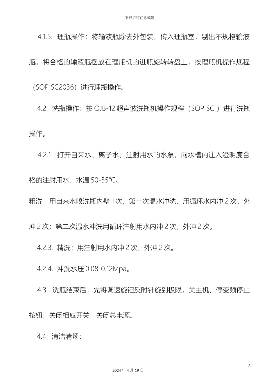 大容量注射剂洗瓶岗位标准操作规程_第3页