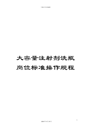 大容量注射剂洗瓶岗位标准操作规程