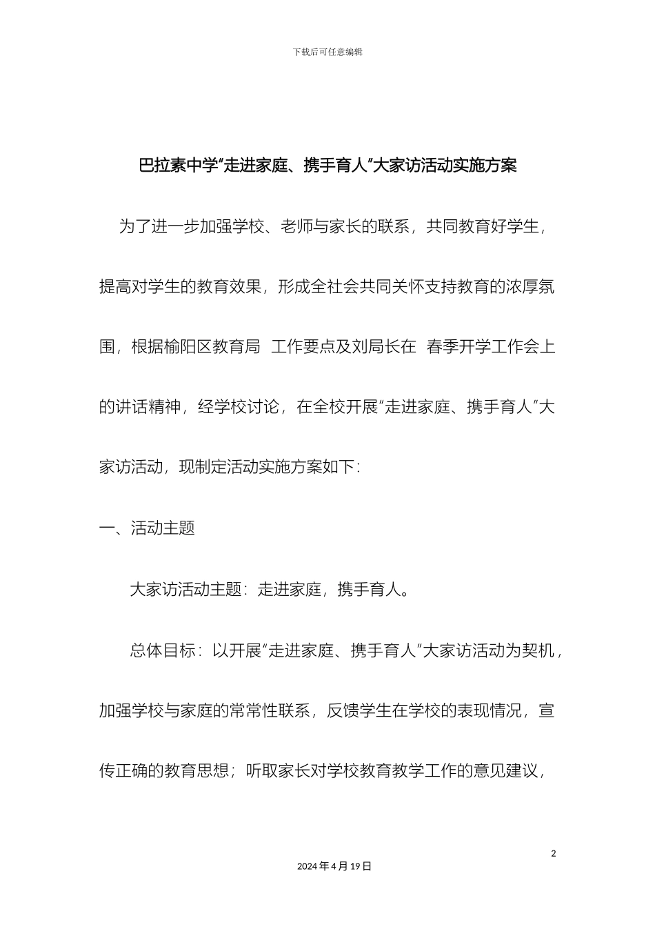 大家访活动实施方案_第2页