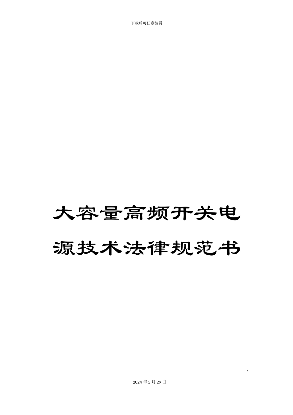 大容量高频开关电源技术规范书_第1页